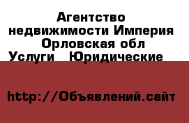 Агентство недвижимости Империя - Орловская обл. Услуги » Юридические   